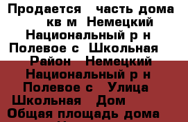 Продается ½ часть дома 130 кв.м, Немецкий Национальный р-н, Полевое с, Школьная  › Район ­ Немецкий Национальный р-н, Полевое с › Улица ­ Школьная › Дом ­ 23/2 › Общая площадь дома ­ 130 › Цена ­ 550 000 - Алтайский край, Немецкий Национальный р-н, Полевое п. Недвижимость » Дома, коттеджи, дачи продажа   . Алтайский край